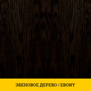 YEBENOVOE-DEREVO–EBONY